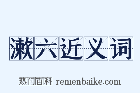 漱六近义词是什么意思的图片